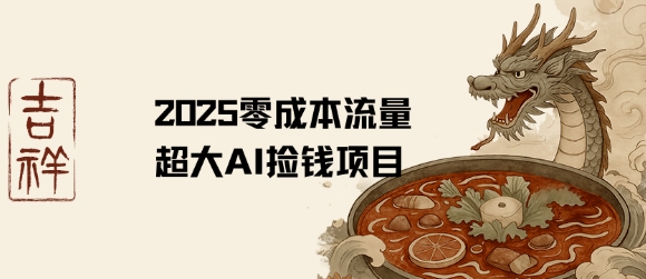 2025零成本AI捡钱，创意热门，流量超大项目-点点短视频网
