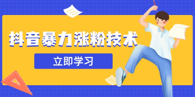 抖音暴力涨粉技术：一天轻松1-10万粉，技术不确定真实性，自测-点点短视频网