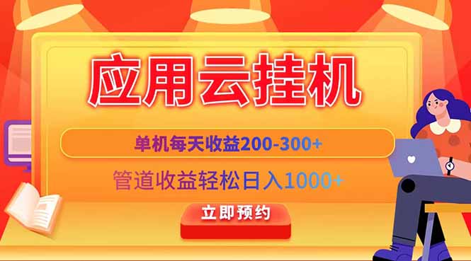 应用云脚本挂机，单机每天收益200—300+，管道收益轻松日入1000+-点点短视频网
