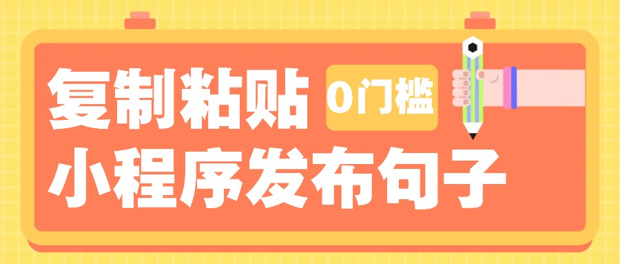 0门槛复制粘贴小项目玩法，小程序发布句子，3米起提，单条就能收益200+！-点点短视频网