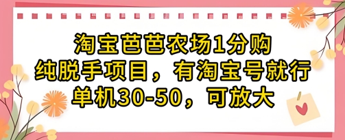 淘宝芭芭农场1分购纯脱手项目，有淘宝号就行单机30-50，可放大-点点短视频网