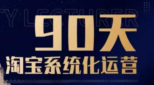 90天淘宝系统化运营，从入门到精通-点点短视频网