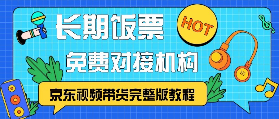 京东视频带货完整版教程，长期饭票、免费对接机构-点点短视频网