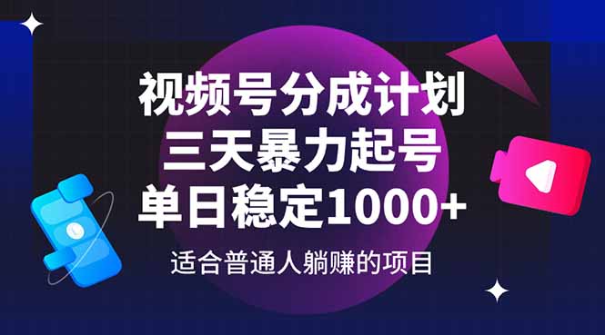 视频号分成计划，三天暴力起号玩法 单日稳定1000+-点点短视频网