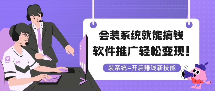 会装系统就能搞钱，软件推广轻松变现！-点点短视频网