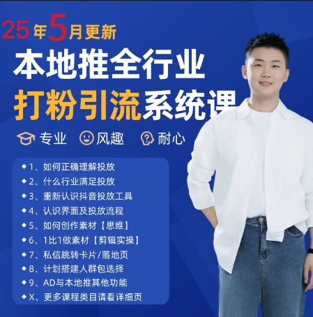 最新打粉引流获客实用课程，25年5月最新本地推全行业打粉引流系统课-点点短视频网