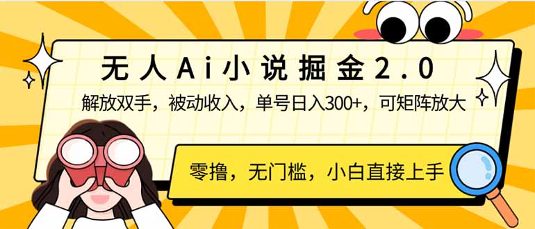 无人Ai小说掘金2.0，被动收入，解放双手，单号日入300+，可矩阵操作，…-点点短视频网