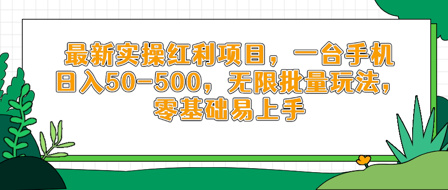最新实操红利项目，一台手机日入50-500，无限批量玩法，零基础易上手-点点短视频网