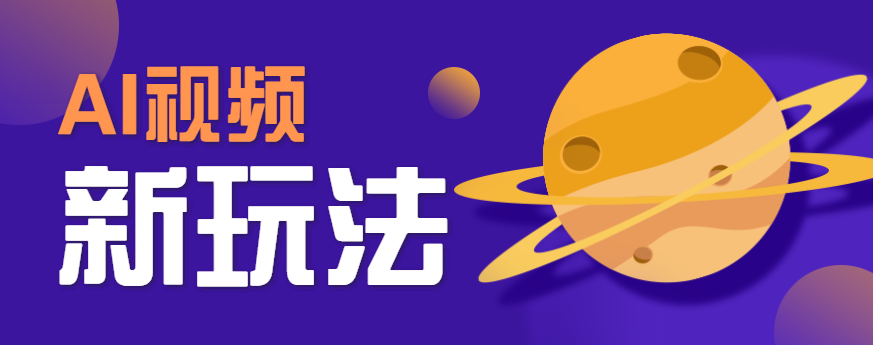 AI短视频新玩法，火爆全网的游戏人物替换电影人物搞怪短视频，轻松爆百万播放！-点点短视频网