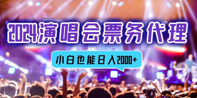 2024演唱会票务代理，全网最低价票务渠道，小白也能轻松日入2000+-点点短视频网