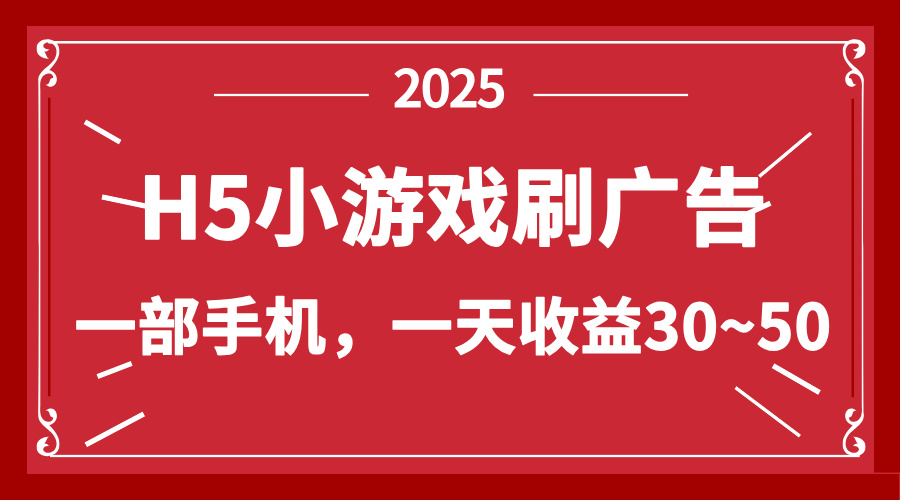 零撸新项目！H5小游戏刷广告，单设备一天收益30~50-点点短视频网