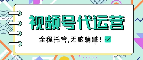 视频号代运营，团队托管计划，简单操作不限时间地点，一部手机单月轻松变现5k【揭秘】-点点短视频网