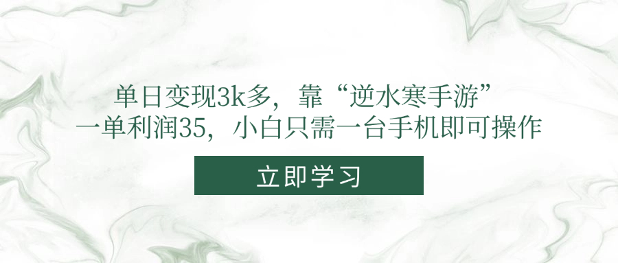 单日变现3k多，靠“逆水寒手游”，一单利润35，小白只需一台手机即可操作-点点短视频网