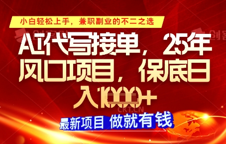 AI代写接单，多劳多得，单子接不完，保底日入1k+【揭秘】-点点短视频网