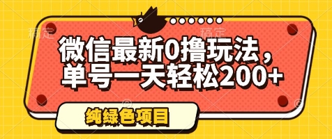 微信最新0撸玩法，单号一天轻松200+，绿色不违规【揭秘】-点点短视频网
