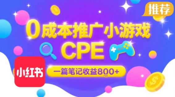 0成本小红书笔记推广小游戏CPE，一篇笔记收益8张+大厂稳定，抓紧冲!-点点短视频网