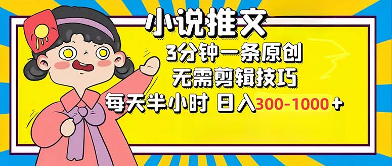 小说推文6.0，简单无脑，3分钟一个原创作品，每天半小时，日入300-1000…-点点短视频网