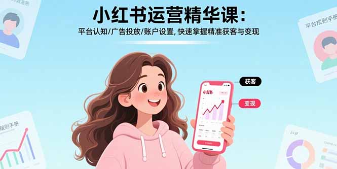 小红书运营精华课：平台认知/广告投放/账户设置,快速掌握精准获客与变现-点点短视频网