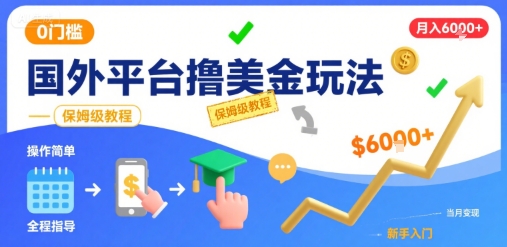 国外平台撸美金玩法，操作简单，0门槛，当月搞了6k+，保姆级教程【揭秘】-点点短视频网