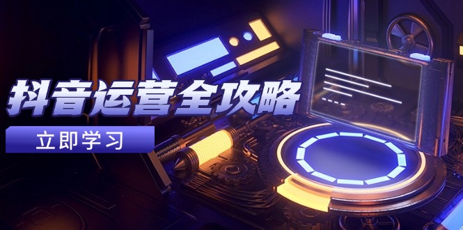 抖音运营全攻略，账号包装养号技巧，情感增粉视频搬运，实现快速变现-点点短视频网