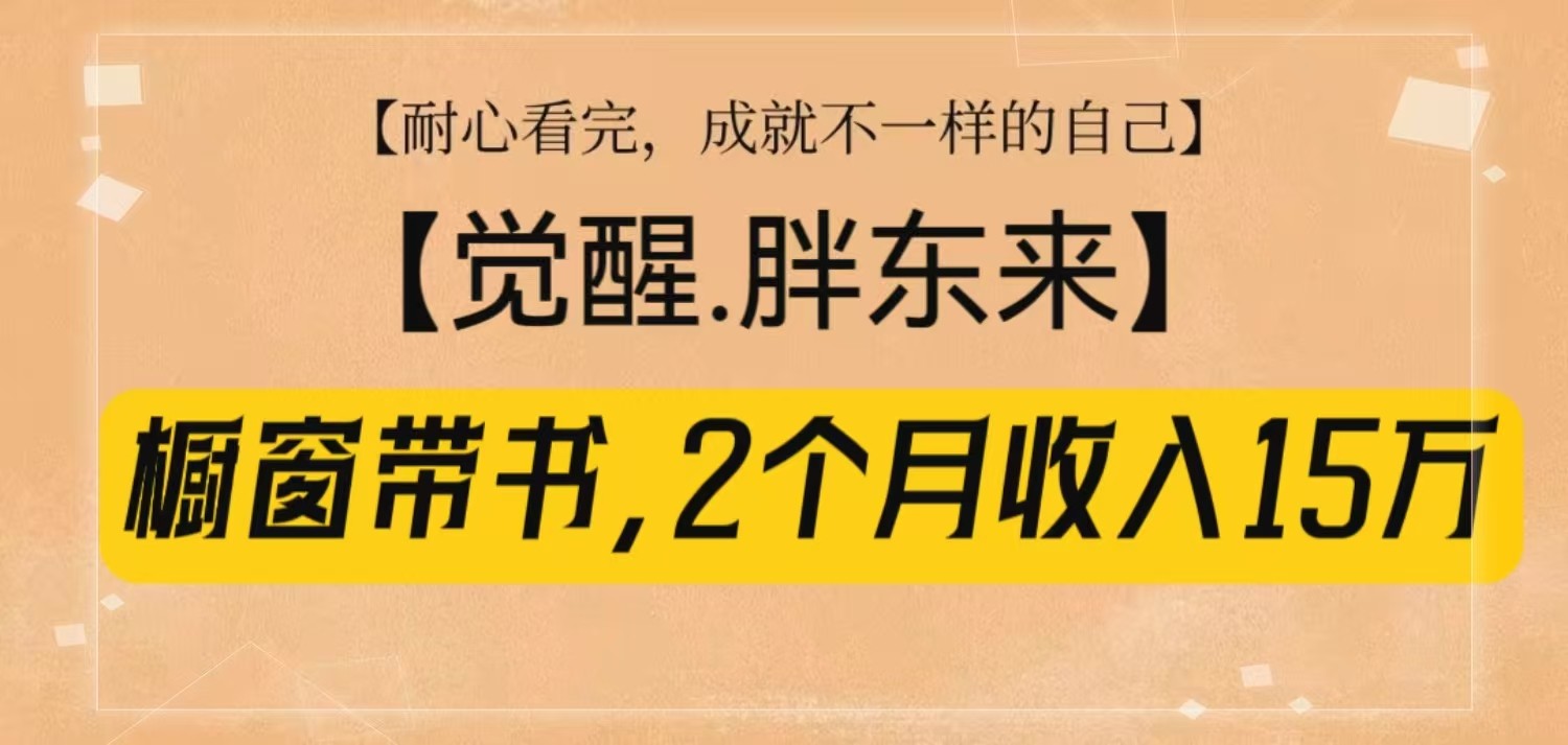 橱窗带书《觉醒，胖东来》，2个月收入15W，没难度只照做！-点点短视频网