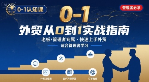 外贸如何快速0-1认知课-适合内贸转外贸的老板，管理者学习-点点短视频网