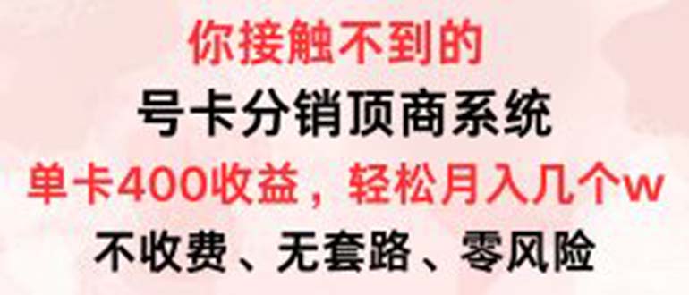 号卡分销顶商系统，单卡400+收益。0门槛免费领，月入几W超轻松！-点点短视频网