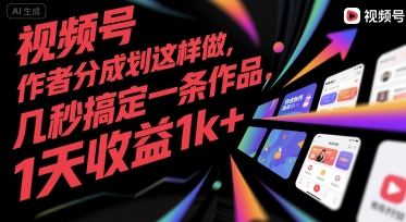视频号创作者分成计划这样做，几秒搞定一条作品，1天收益1k+【揭秘】-点点短视频网