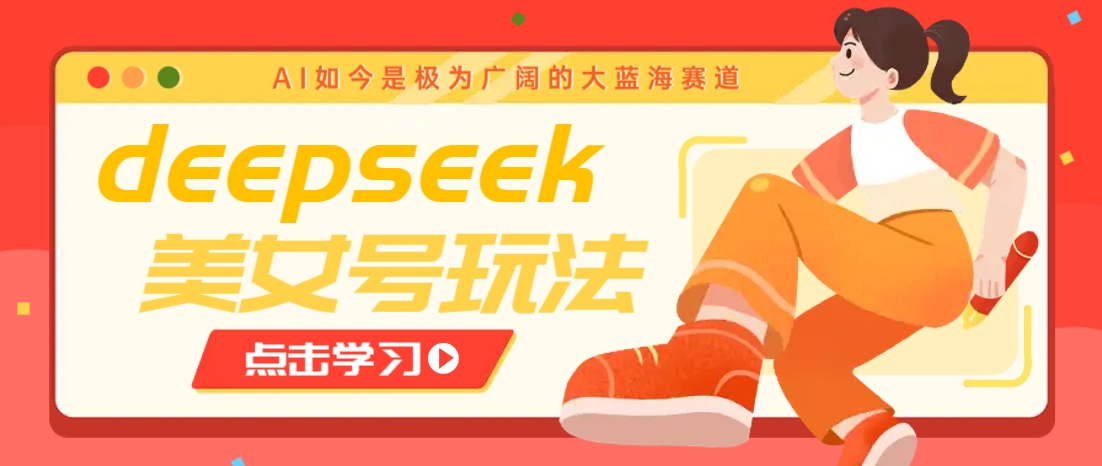 借助deepseek创作出各种风格的美女视频，7天快速涨粉，多种变现月入万元-点点短视频网