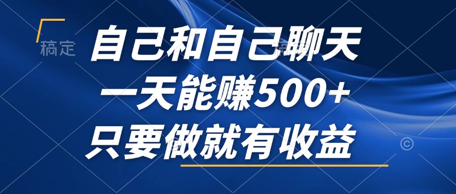 自己和自己聊天，一天能赚500+，只要做就有收益，不可错过的风口项目！-点点短视频网