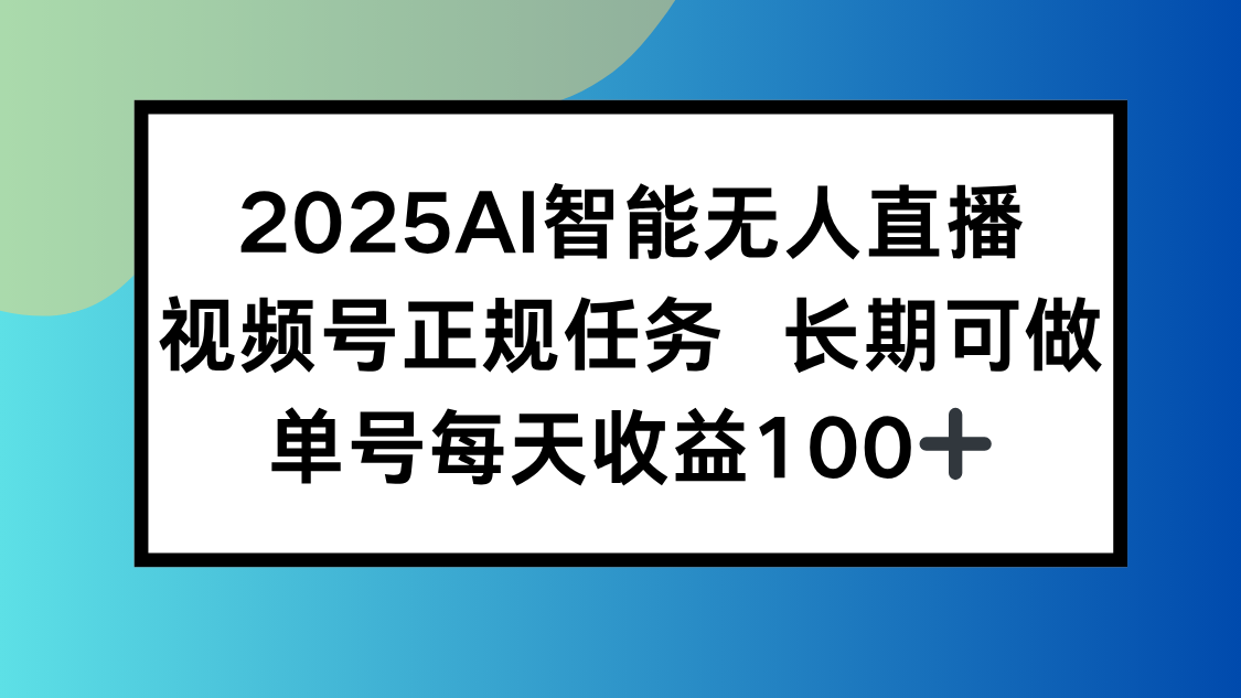 2025AI智能无人直播新玩法，视频号长期稳定任务，单日平均收益100+-点点短视频网