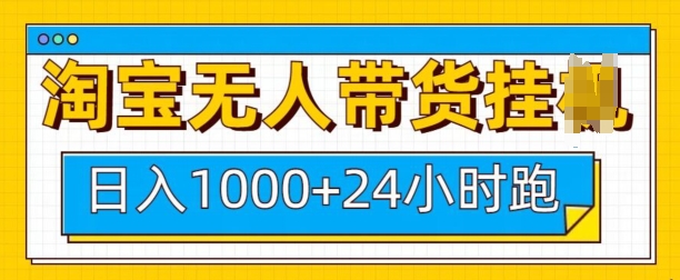 淘宝无人带货挂JI24小时跑，日入1k，实现躺挣收益-点点短视频网