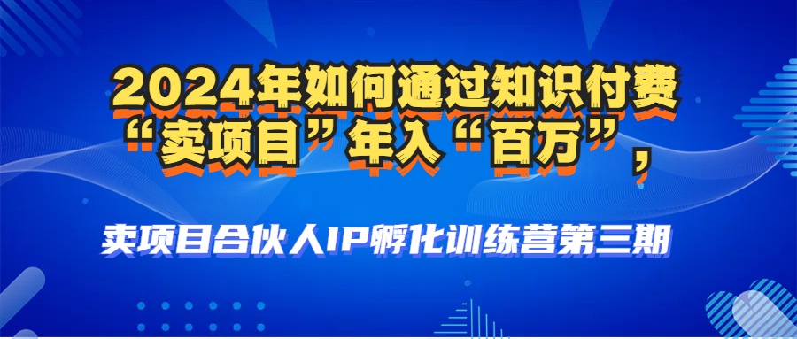 2024年普通人如何通过知识付费“卖项目”年入“百万”人设搭建-黑科技…-点点短视频网