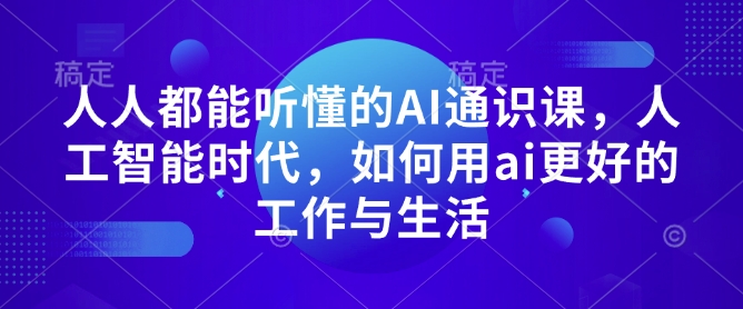 人人都能听懂的AI通识课，人工智能时代，如何用ai更好的工作与生活-点点短视频网