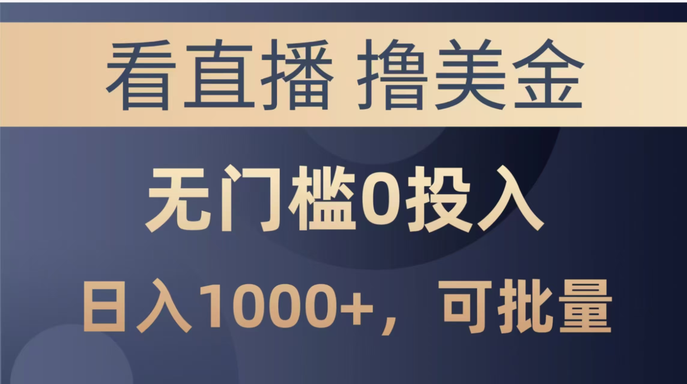 最新看直播撸美金项目，无门槛0投入，单日可达1000+，可批量复制-点点短视频网