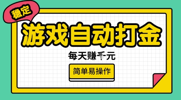 游戏自动打金搬砖项目，每天收益多张，很稳定，简单易操作【揭秘】-点点短视频网
