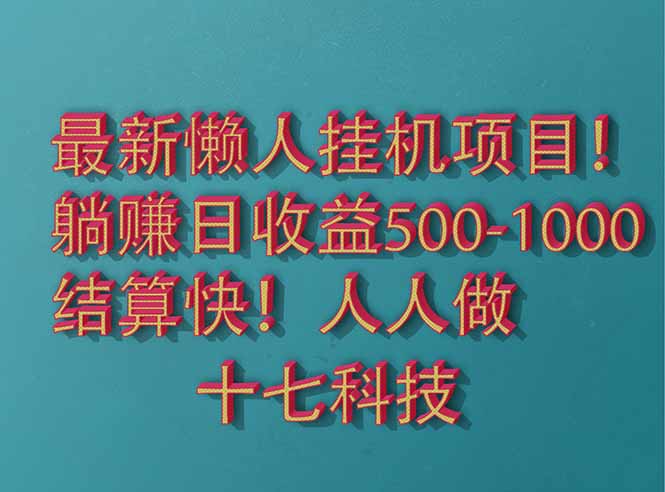 2025最新懒人挂机项目！长久稳定，解放双手！单日收益500+-点点短视频网
