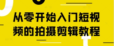 从零开始入门短视频的拍摄剪辑教程-点点短视频网