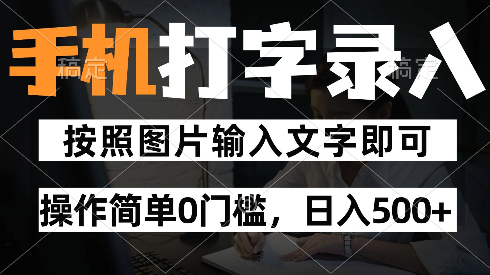 纯手机打字录入项目，按照图片的字输入即可 ，操作简单零门槛24小时都可以做-点点短视频网