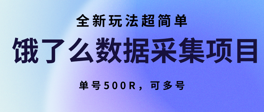 饿了么数据采集项目，全新玩法超简单，单号500R，可多号-点点短视频网
