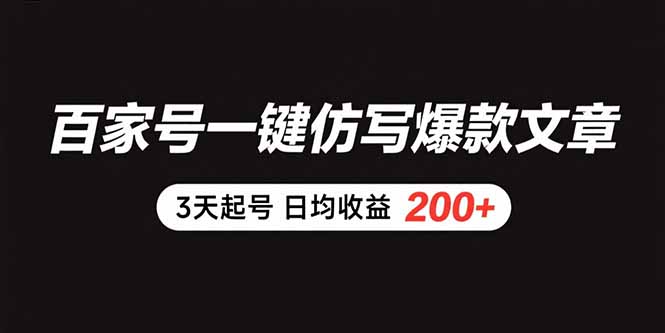 百家号一键仿写爆款文章 3天起号 日均收益200+-点点短视频网