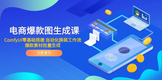 电商爆款图生成课 ComfyUI零基础搭建 自动化换装工作流 爆款素材批量生成-点点短视频网