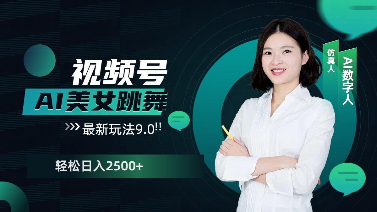 视频号AI美女跳舞日入2500+轻松赚钱最新玩法9.0-点点短视频网