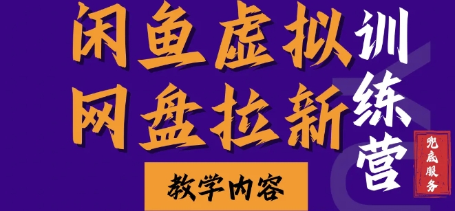 闲鱼虚拟网盘拉新训练营，两天快速人门，长久稳定被动收入，要在没有天花板的项目里赚钱-点点短视频网
