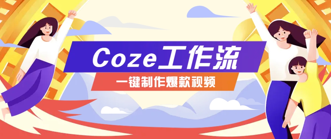 利用扣子工作流制作AI视频工具，一键制作“假如书籍会说话”爆款视频保姆级教程-点点短视频网
