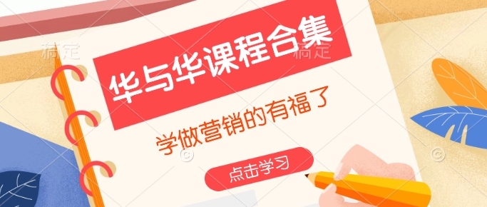华与华课程合集，​学做营销的有福了-点点短视频网