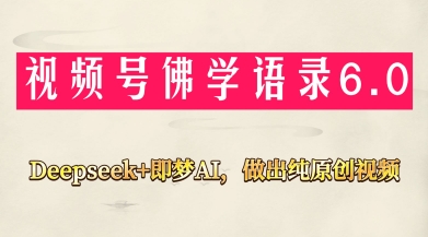 视频号佛学禅语6.0，用Deepseek+即梦ai，做纯原创视频，新手小白，也能月入1W+-点点短视频网