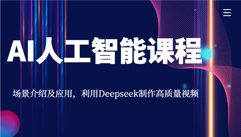 AI人工智能课程，场景介绍及应用，利用Deepseek制作高质量视频-点点短视频网