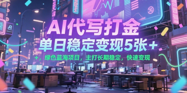 AI代写打金，单日稳定变现5张+，绿色蓝海项目，主打长期稳定，快速变现【揭秘】-点点短视频网