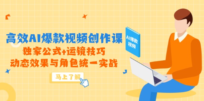 高效AI爆款视频创作课，独家公式+运镜技巧，动态效果与角色统一实战-点点短视频网